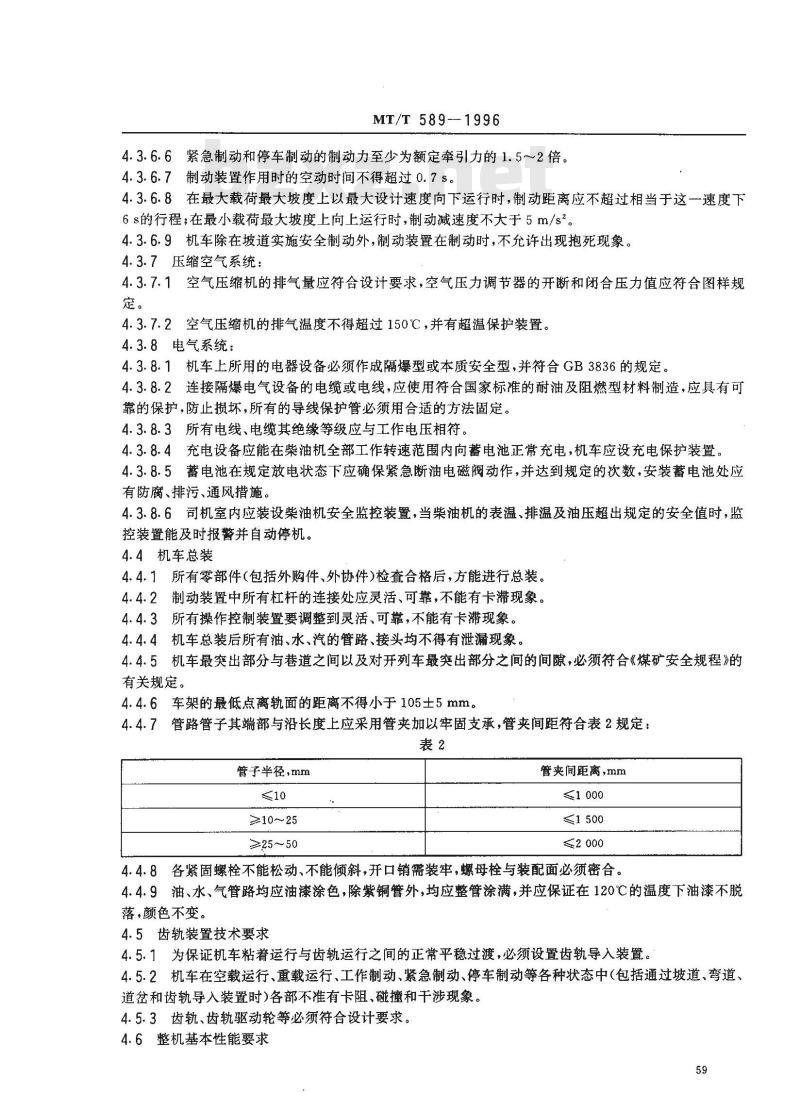 MT/T 589-1996 煤矿用防爆柴油机钢轮/齿轨机车及齿轨装置