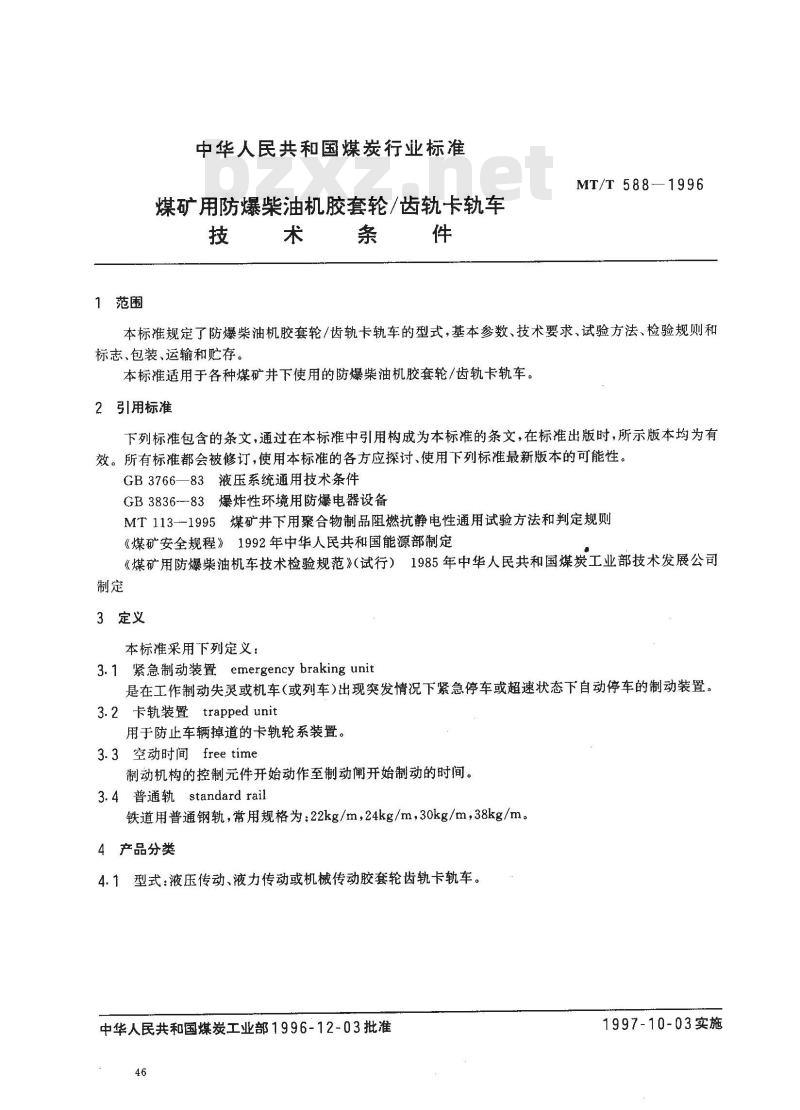 MT/T 588-1996 煤矿用防爆柴油机胶套轮/齿轨卡轨车技术条件