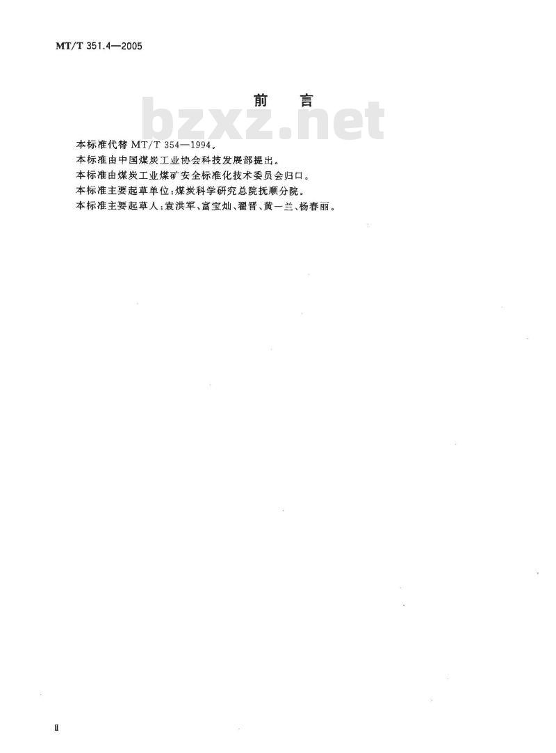 MT/T 351.4-2005 矿用橡套软电缆聚氨酯冷补胶浇注料试验方法