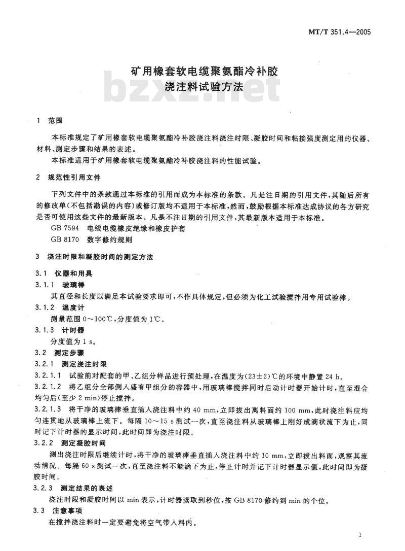 MT/T 351.4-2005 矿用橡套软电缆聚氨酯冷补胶浇注料试验方法