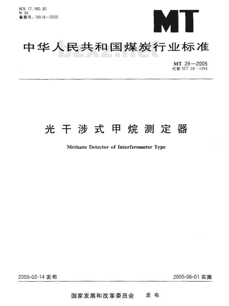 MT 28-2005 光干涉式甲烷测定器