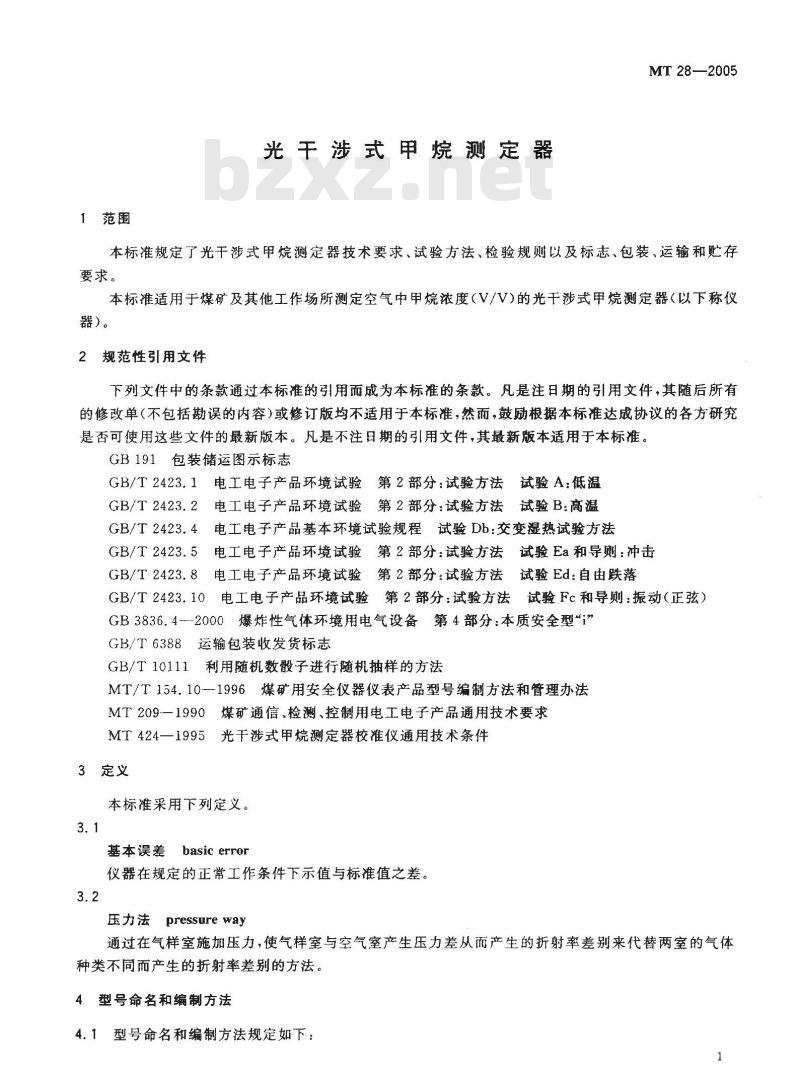 MT 28-2005 光干涉式甲烷测定器