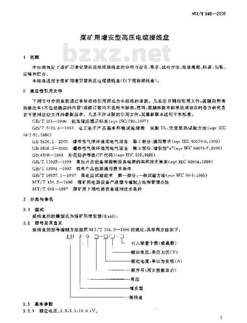 MT/T 946-2005 煤矿用增安型高压电缆接线盒