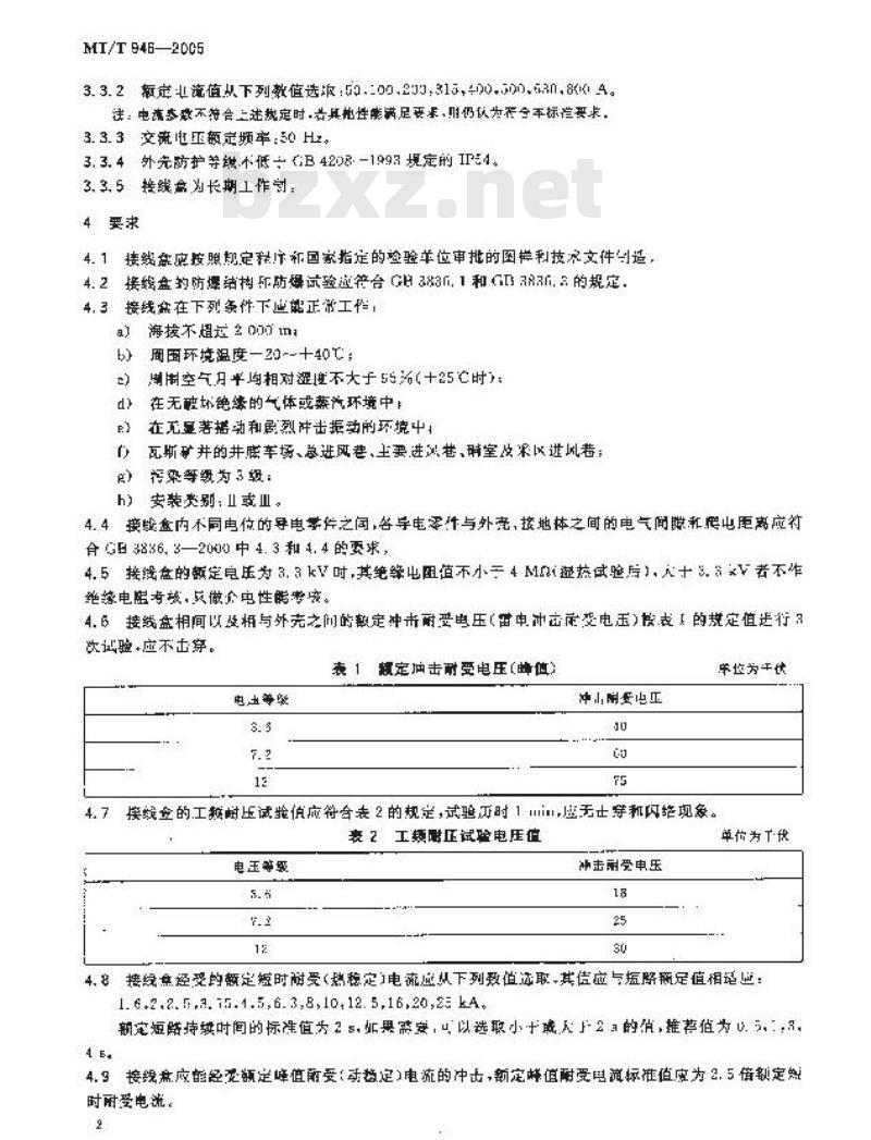 MT/T 946-2005 煤矿用增安型高压电缆接线盒