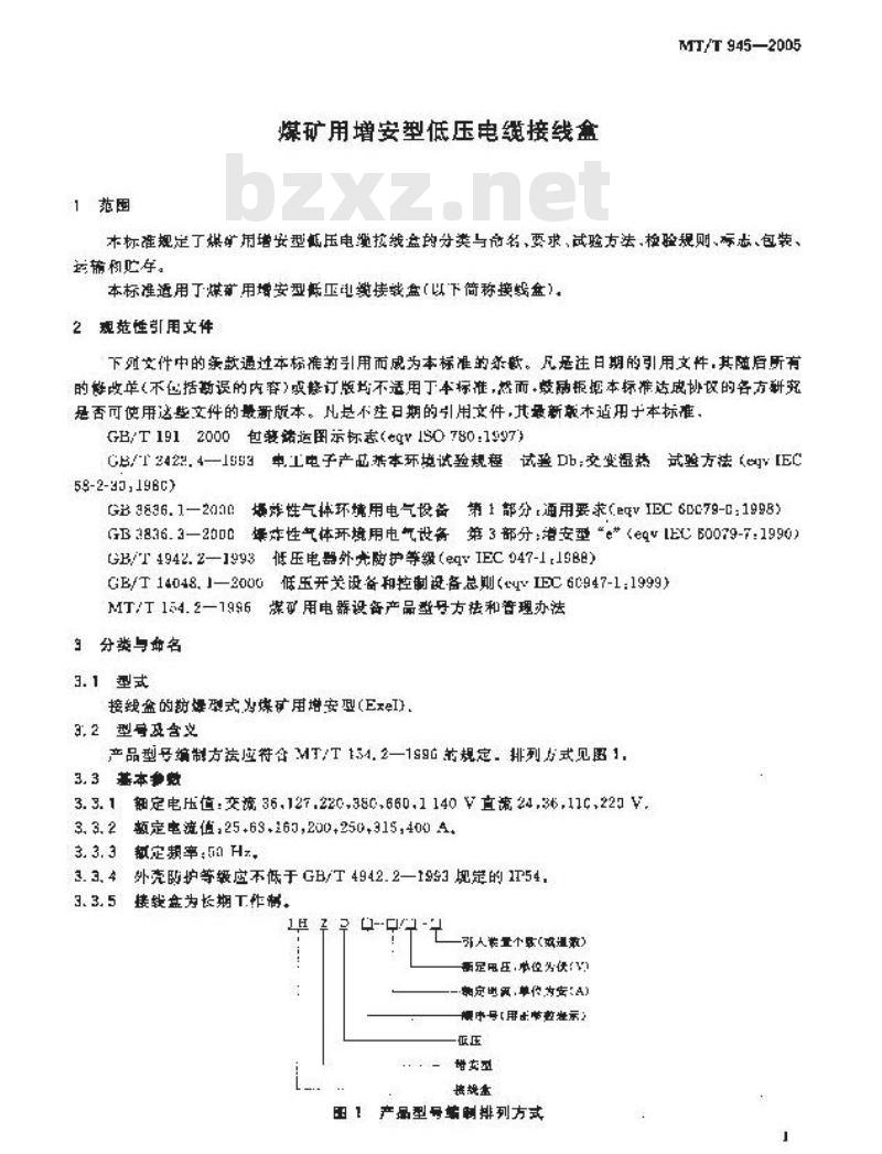 MT/T 945-2005 煤矿用增安型低压电缆接线盒
