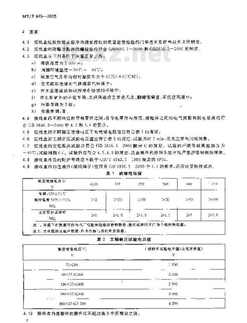 MT/T 945-2005 煤矿用增安型低压电缆接线盒