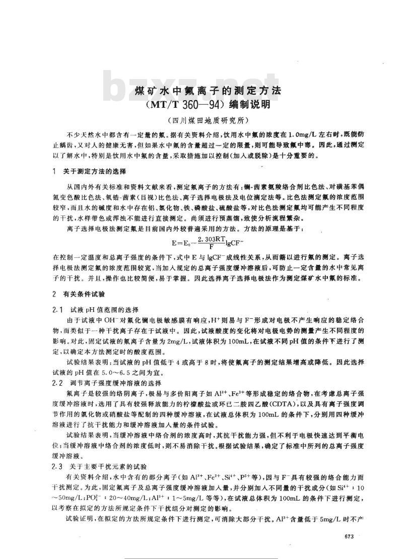 MT/T 360-1994 煤矿水中氟离子的测定方法