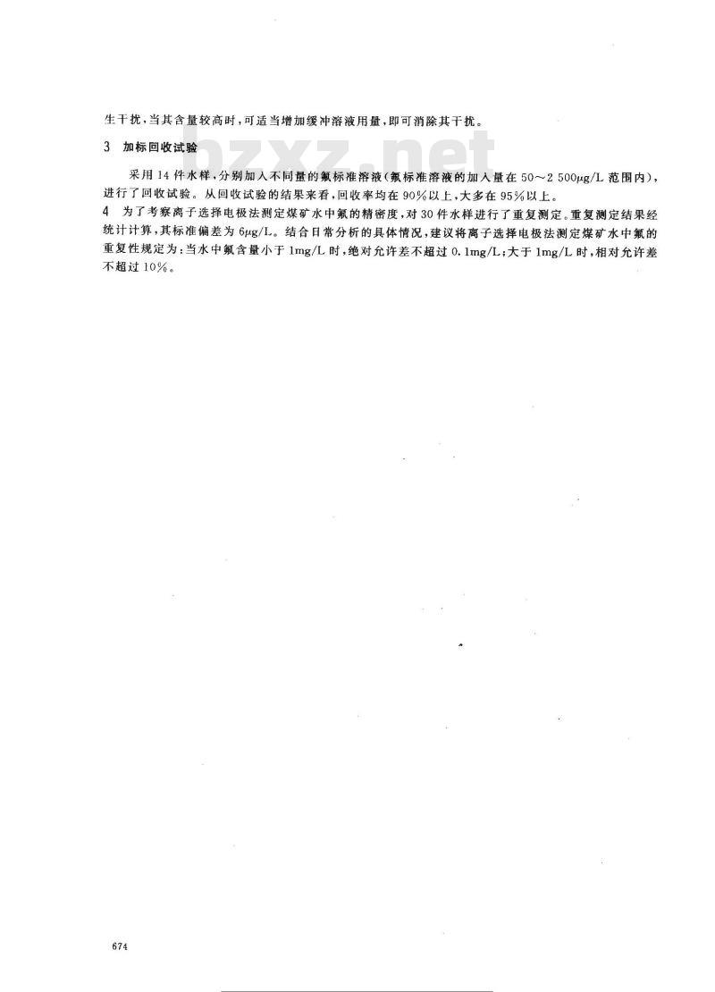 MT/T 360-1994 煤矿水中氟离子的测定方法