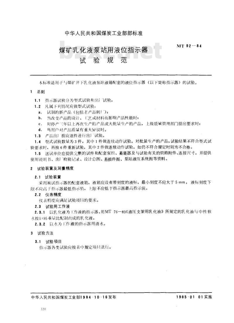 MT 92-1984 煤矿乳化液泵站用液位指示器试验规范