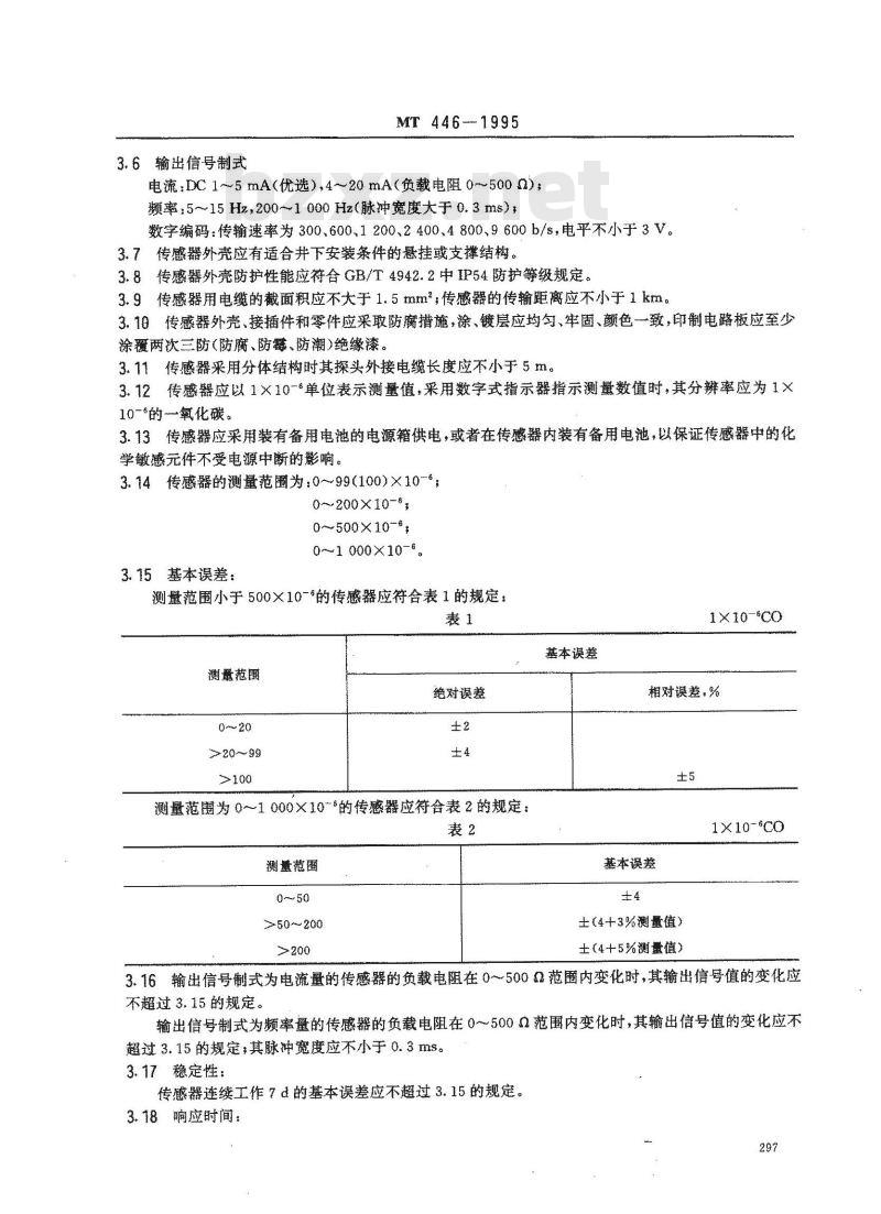 MT 446-1995 煤矿用电化学式一氧化碳传感器技术条件