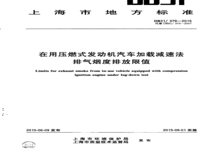 DB31/ 379-2015在用压燃式发动机汽车加载减速法排气烟度排放限值