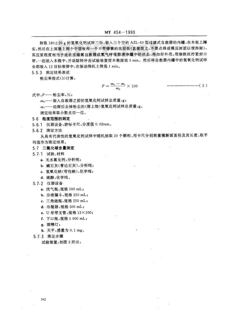 MT 454-1995 压缩氧呼吸器和压缩氧自救器用二氧化碳吸收剂──氢氧化钙技术条件