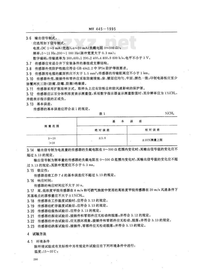 MT 445-1995 煤矿用热导式高浓度甲烷传感器技术条件