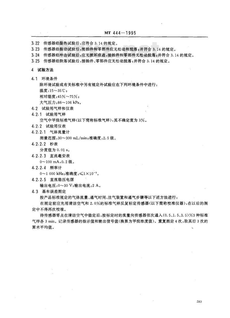 MT 444-1995 煤矿用催化燃烧式低浓度甲烷传感器技术条件