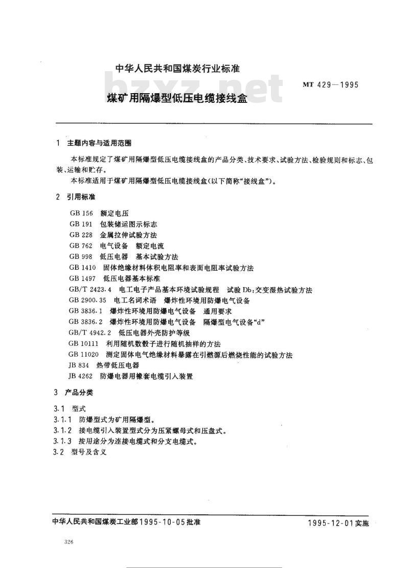 MT 429-1995 煤矿用隔爆型低压电缆接线盒