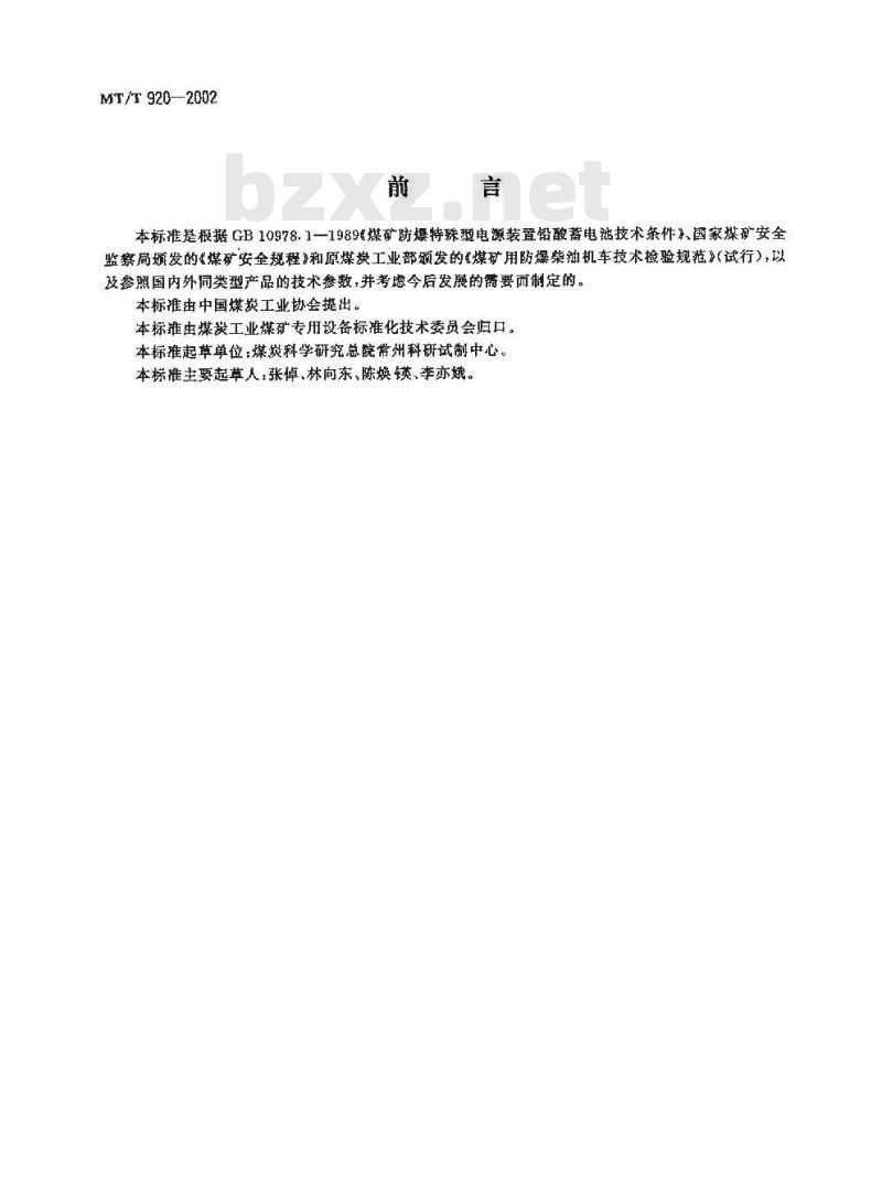 MT/T 920-2002 煤矿防爆特殊型蓄电池式胶套轮电机车型式与参数