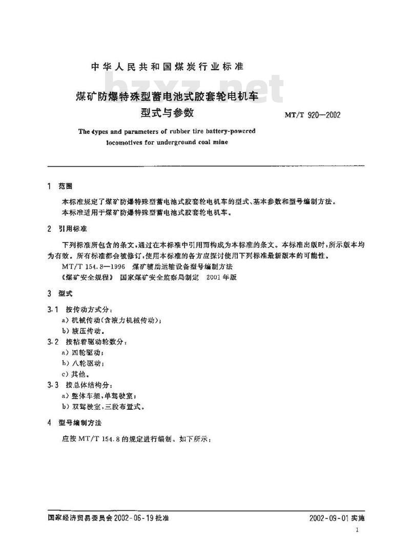 MT/T 920-2002 煤矿防爆特殊型蓄电池式胶套轮电机车型式与参数