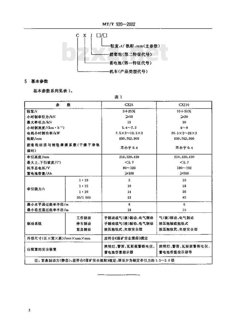 MT/T 920-2002 煤矿防爆特殊型蓄电池式胶套轮电机车型式与参数