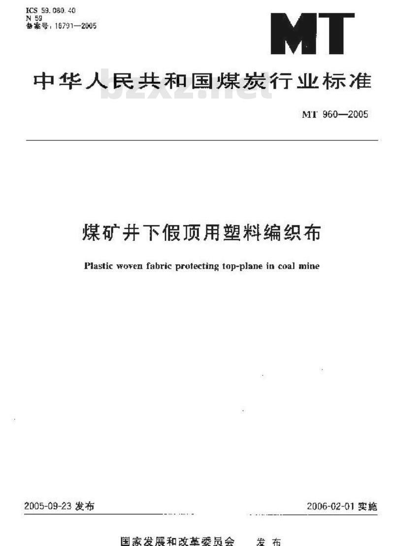MT 960-2005 煤矿井下假顶用塑料编织布