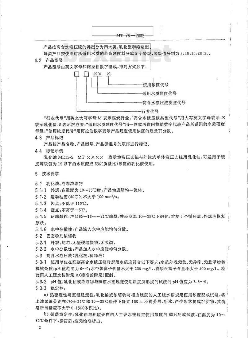 MT 76-2002 液压支架(柱)用乳化油、浓缩物及其高含水液压液