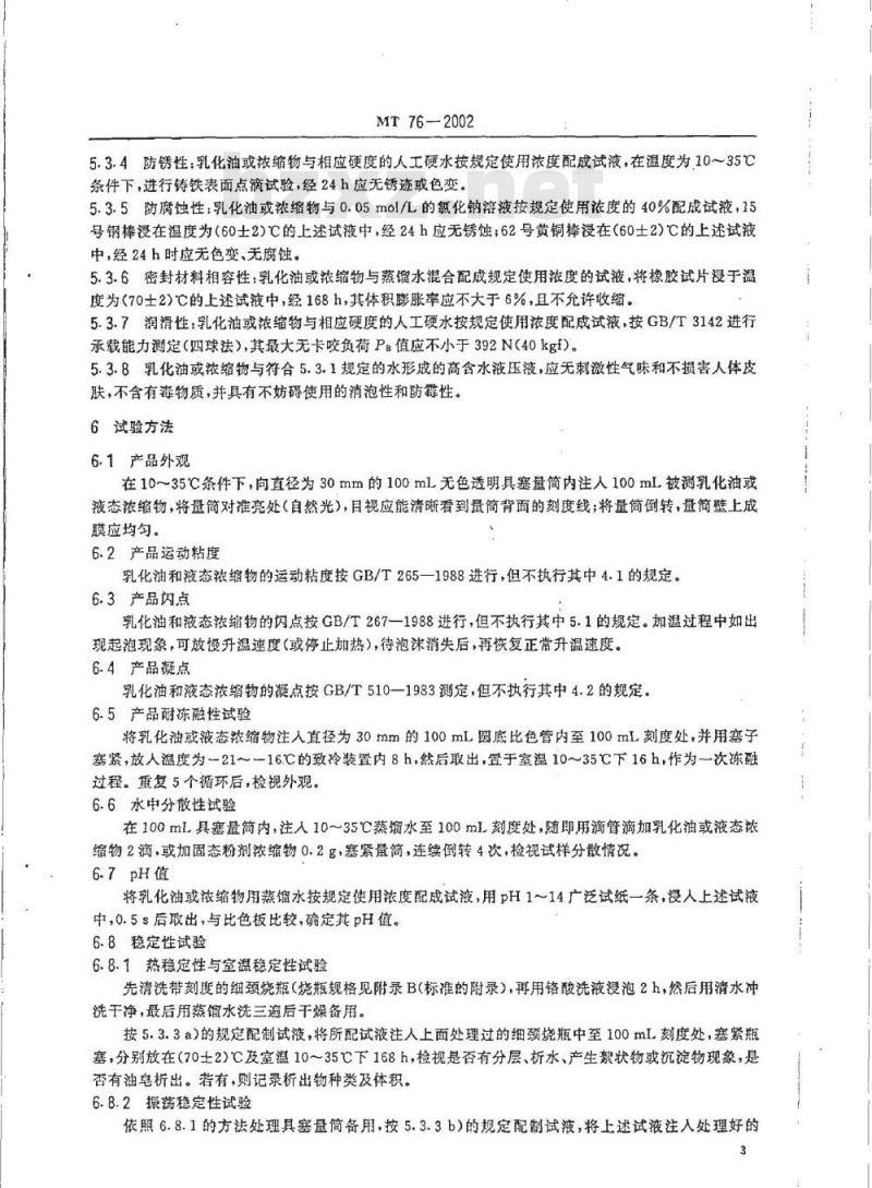 MT 76-2002 液压支架(柱)用乳化油、浓缩物及其高含水液压液