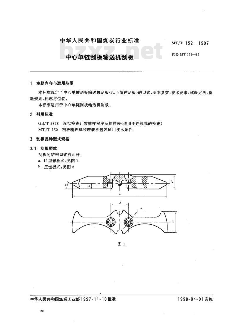 MT/T 152-1997 中心单链刮板输送机刮板