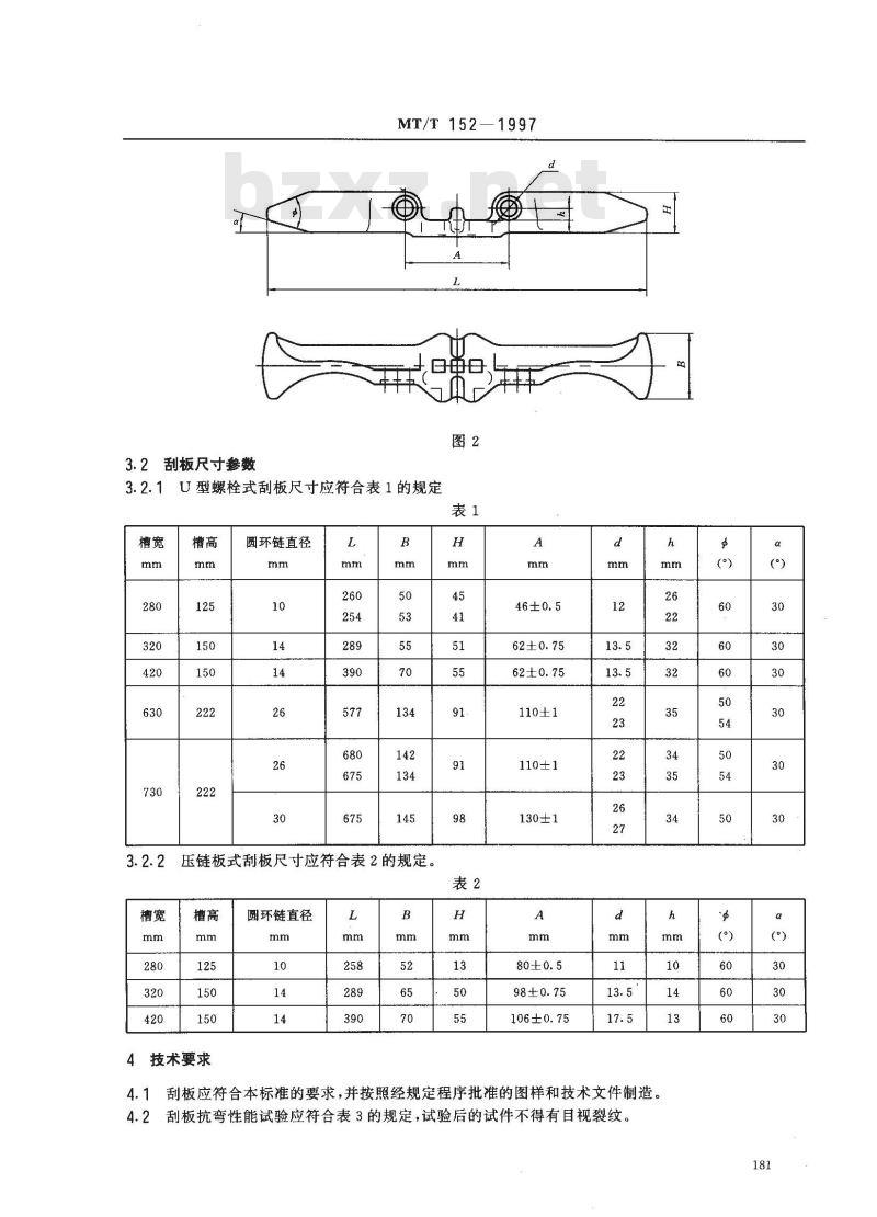 MT/T 152-1997 中心单链刮板输送机刮板