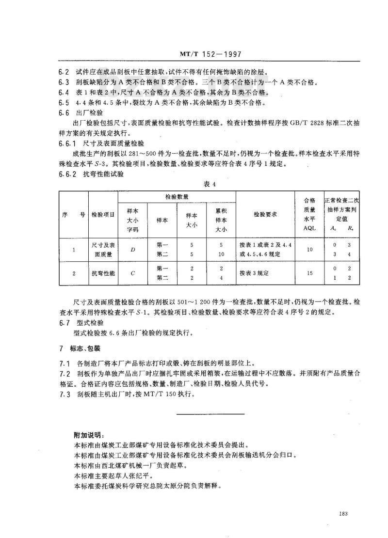 MT/T 152-1997 中心单链刮板输送机刮板