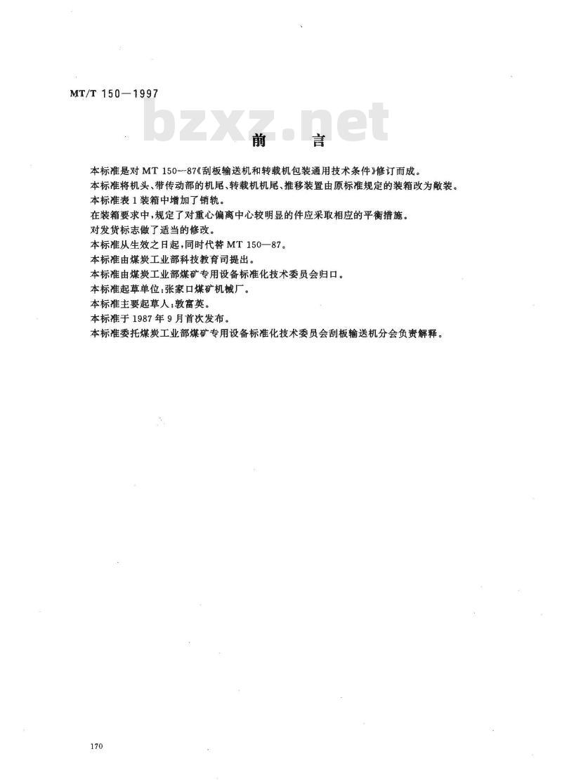 MT/T 150-1997 刮板输送机和转载机包装通用技术条件