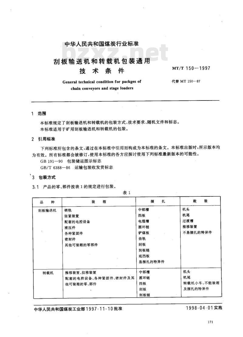 MT/T 150-1997 刮板输送机和转载机包装通用技术条件