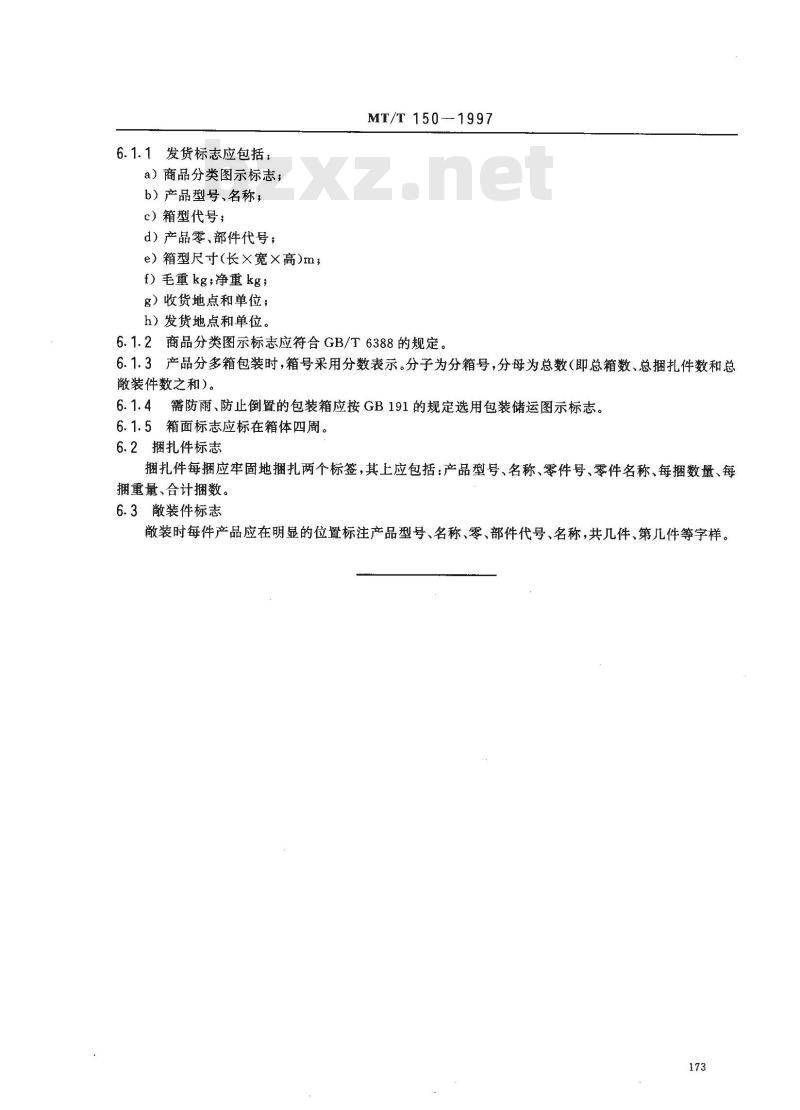 MT/T 150-1997 刮板输送机和转载机包装通用技术条件