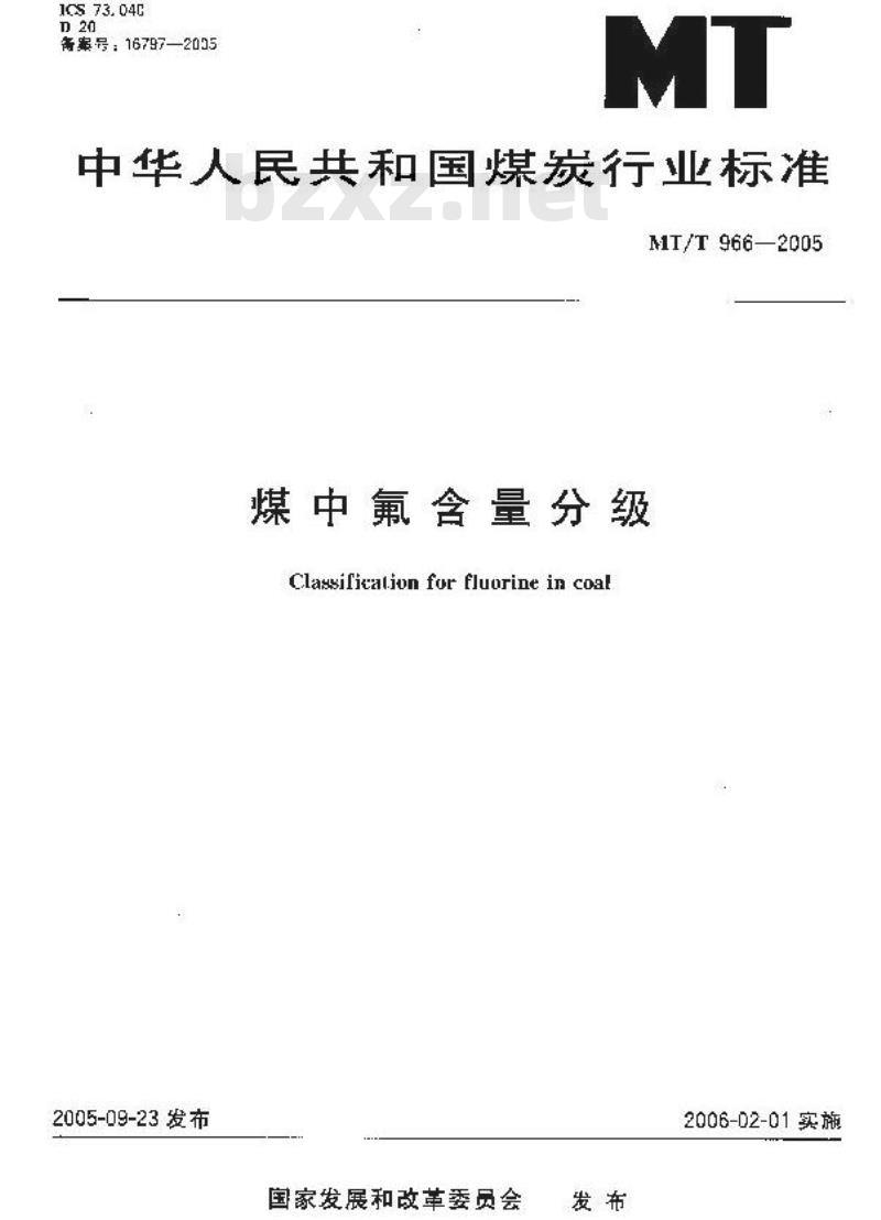 MT/T 966-2005 煤中氟含量分级
