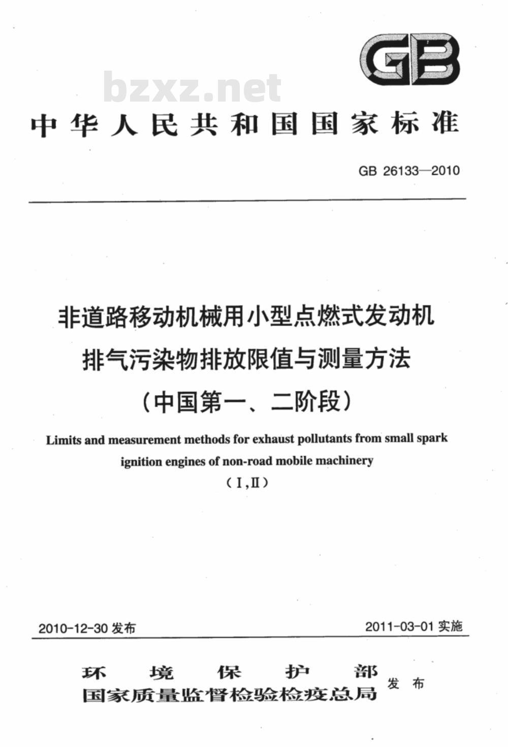 GB 26133-2010非道路移动机械用小型点燃式发动机排气污染物排放限值与测量方法（中国第一、二阶段） 