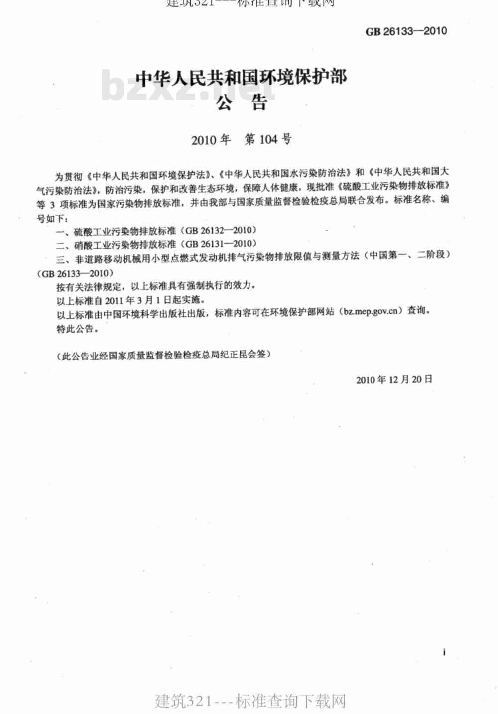 GB 26133-2010非道路移动机械用小型点燃式发动机排气污染物排放限值与测量方法（中国第一、二阶段） 