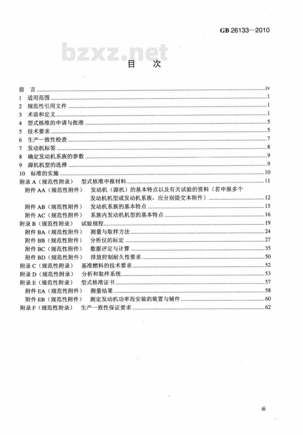 GB 26133-2010非道路移动机械用小型点燃式发动机排气污染物排放限值与测量方法（中国第一、二阶段） 