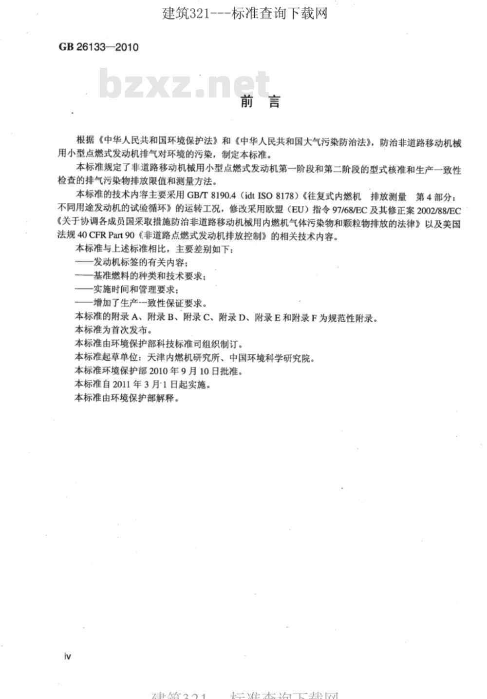 GB 26133-2010非道路移动机械用小型点燃式发动机排气污染物排放限值与测量方法（中国第一、二阶段） 