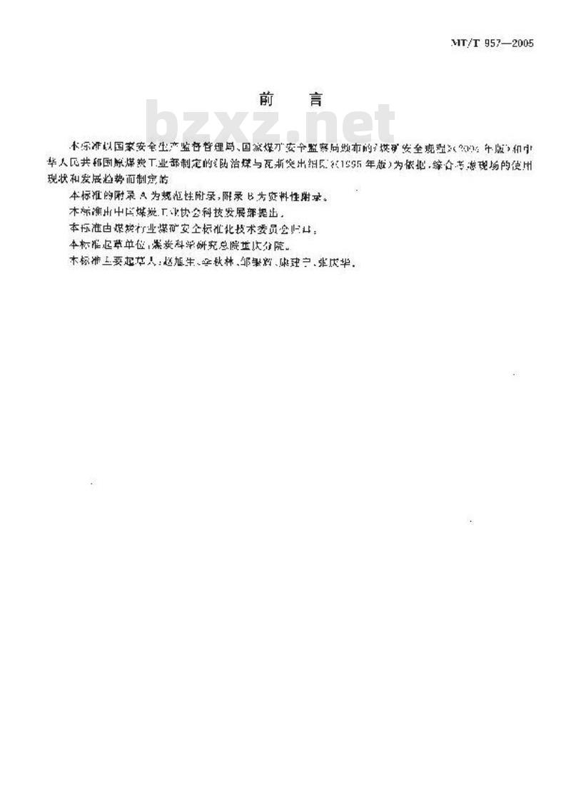 MT/T 957-2005 煤巷掘进工作面超前钻孔防突措施技术条件