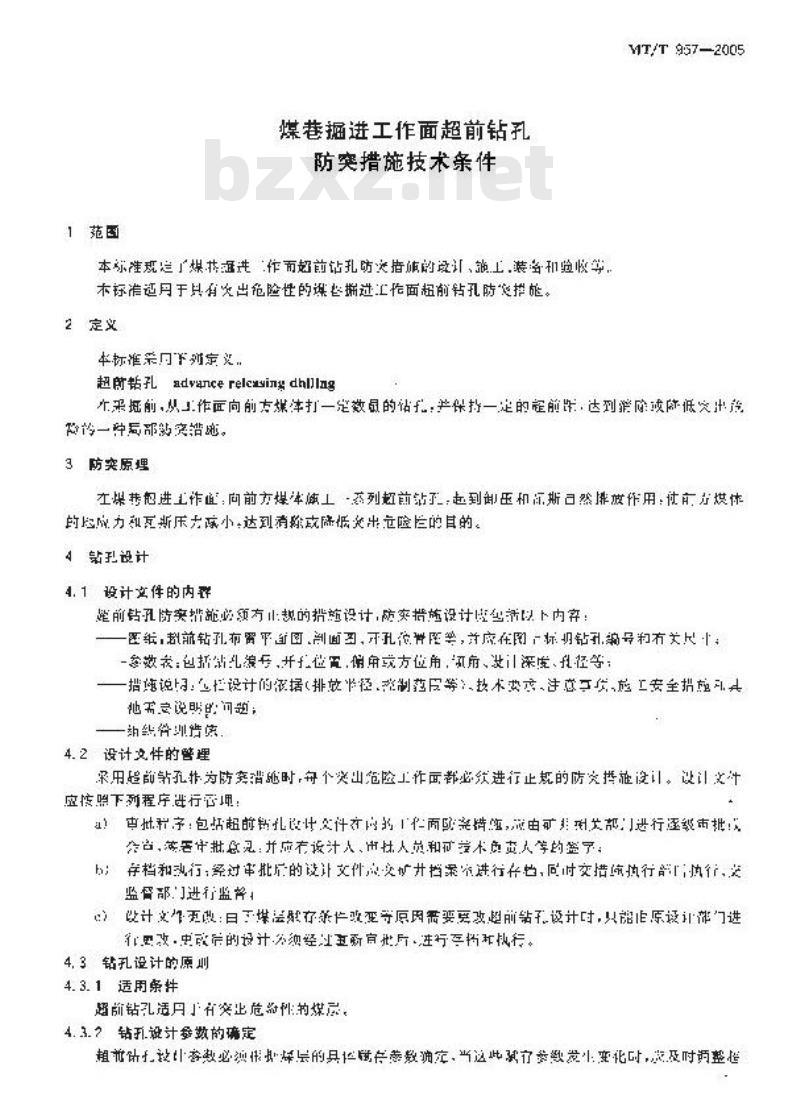 MT/T 957-2005 煤巷掘进工作面超前钻孔防突措施技术条件