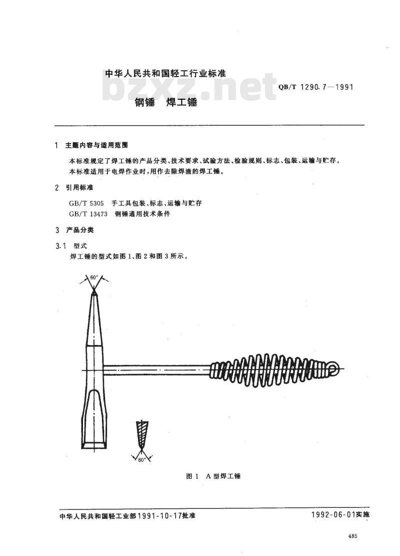 QB/T 1290.7-1991 钢锤焊工锤