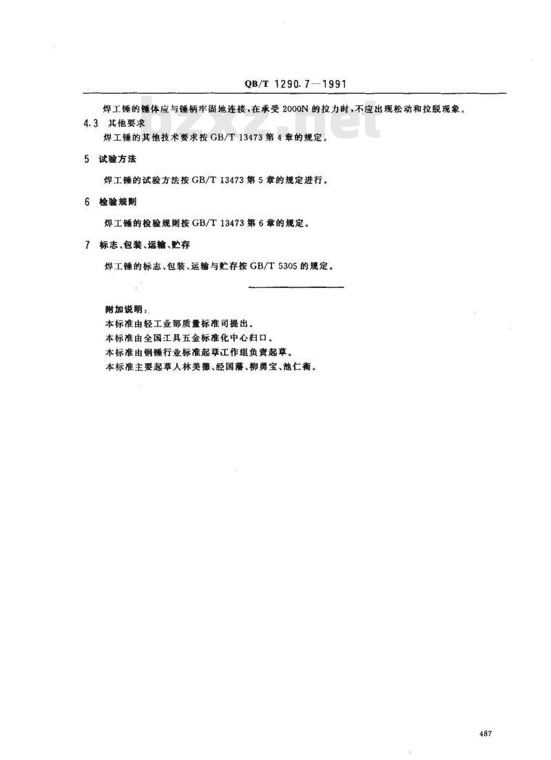 QB/T 1290.7-1991 钢锤焊工锤