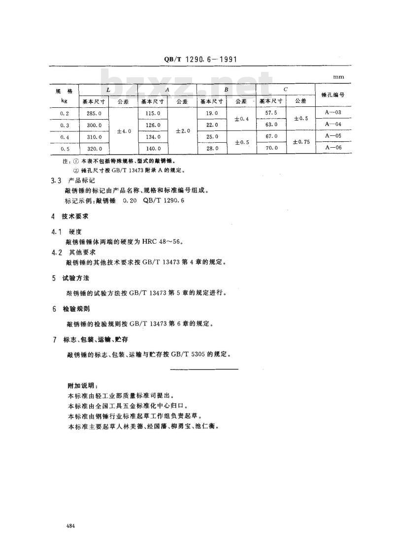 QB/T 1290.6-1991 钢锤敲锈锤