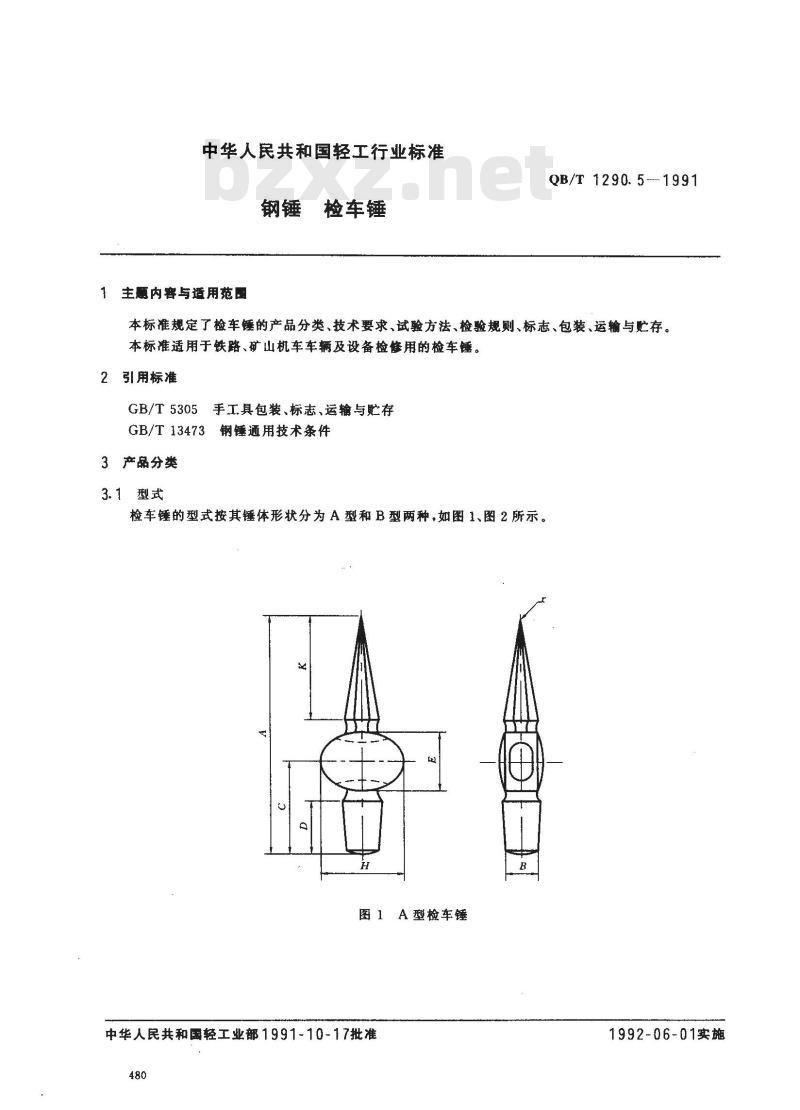 QB/T 1290.5-1991 钢锤检车锤