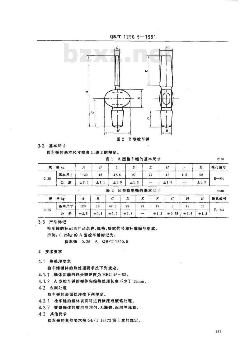 QB/T 1290.5-1991 钢锤检车锤