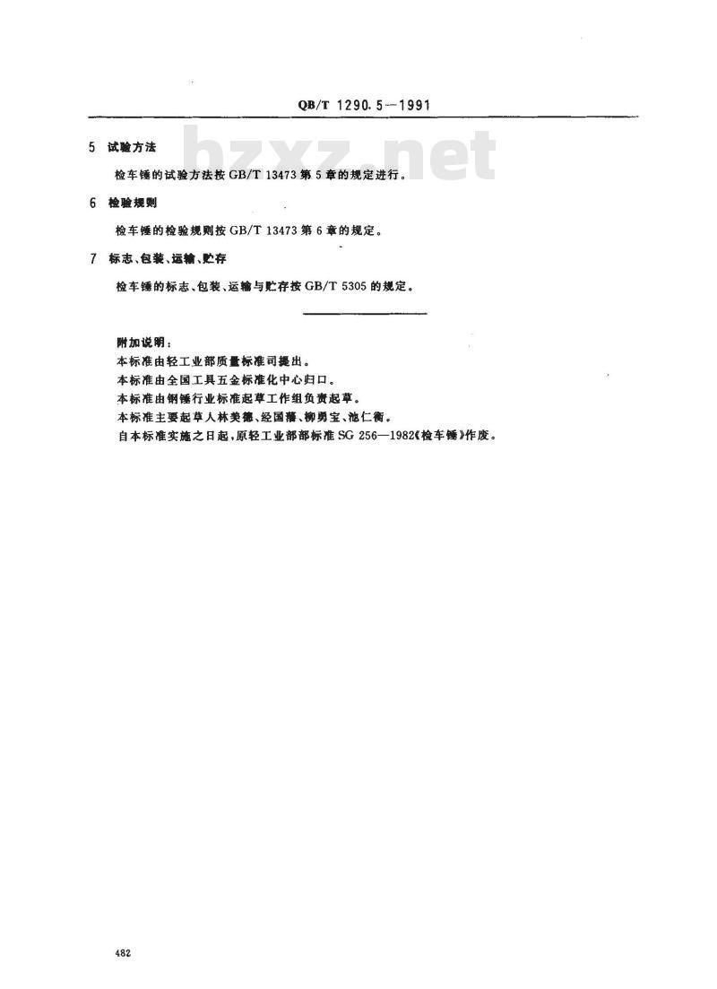 QB/T 1290.5-1991 钢锤检车锤