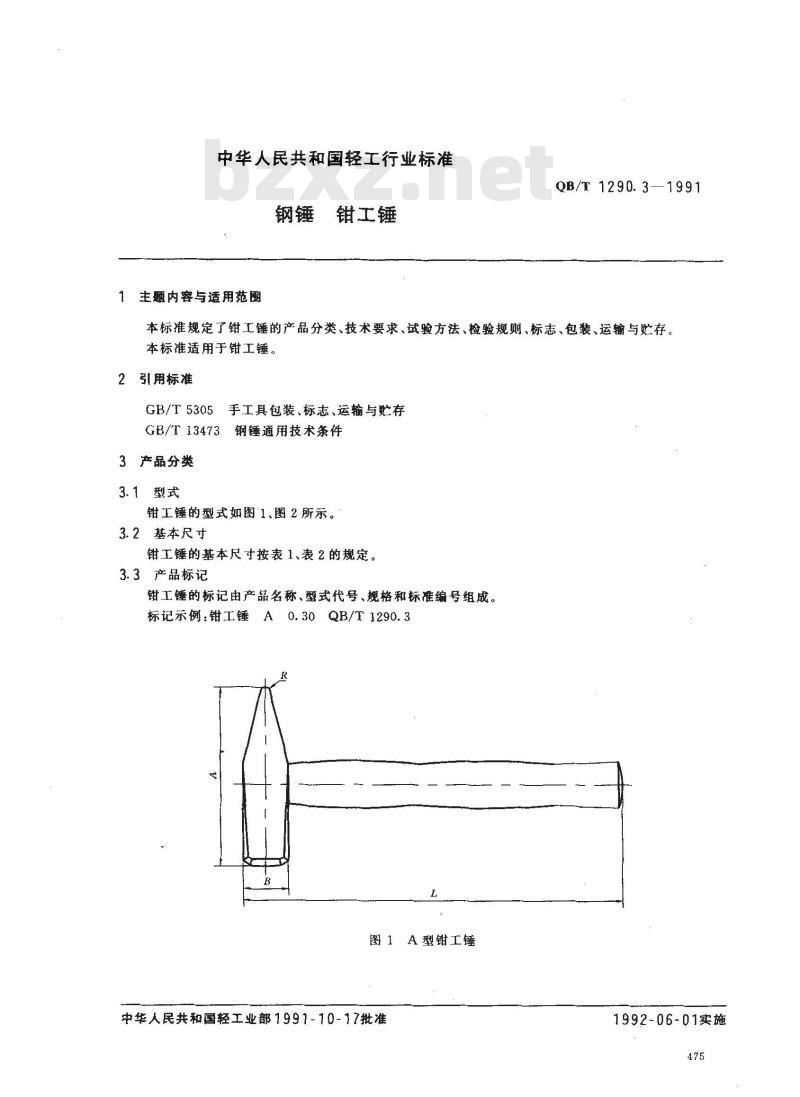 QB/T 1290.3-1991 钢锤钳工锤