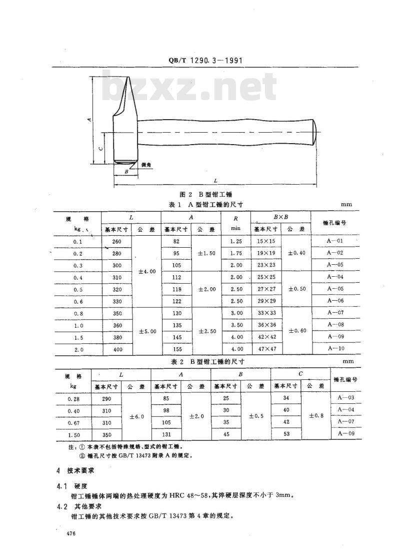 QB/T 1290.3-1991 钢锤钳工锤