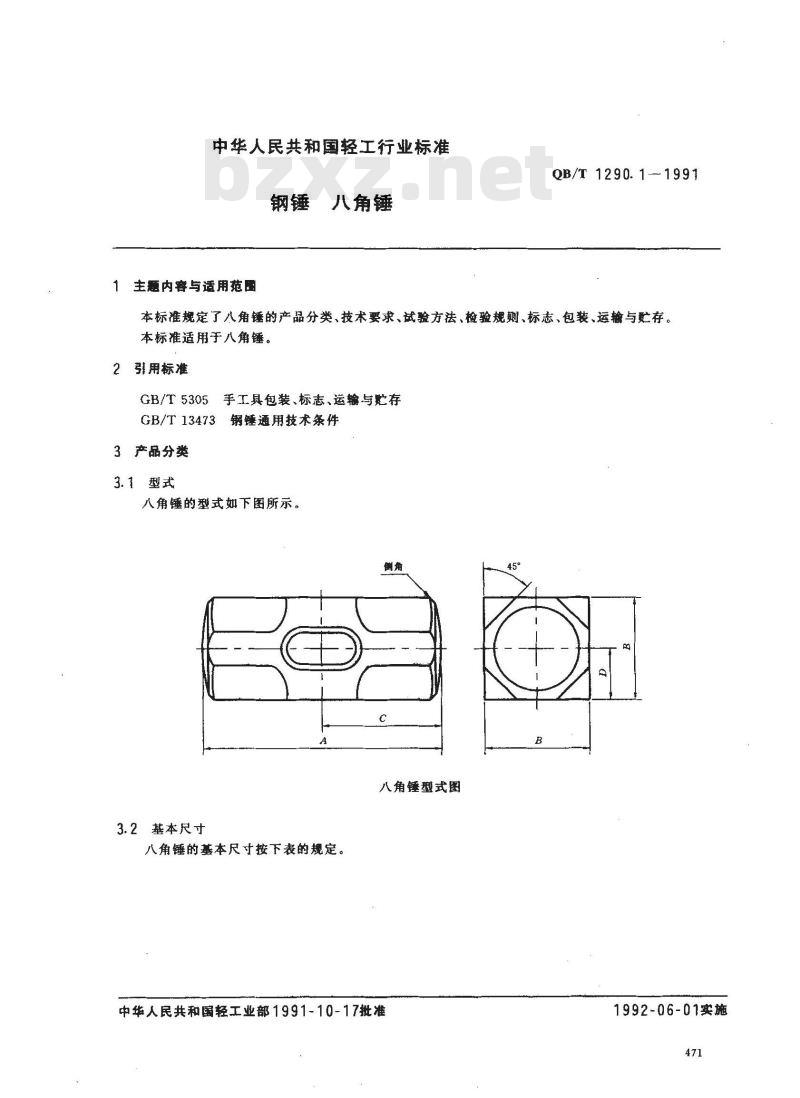 QB/T 1290.1-1991 钢锤八角锤