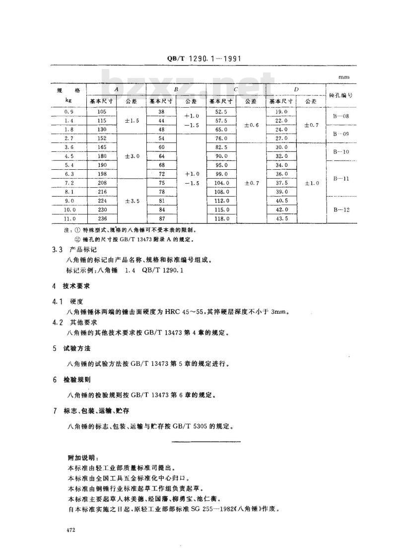 QB/T 1290.1-1991 钢锤八角锤