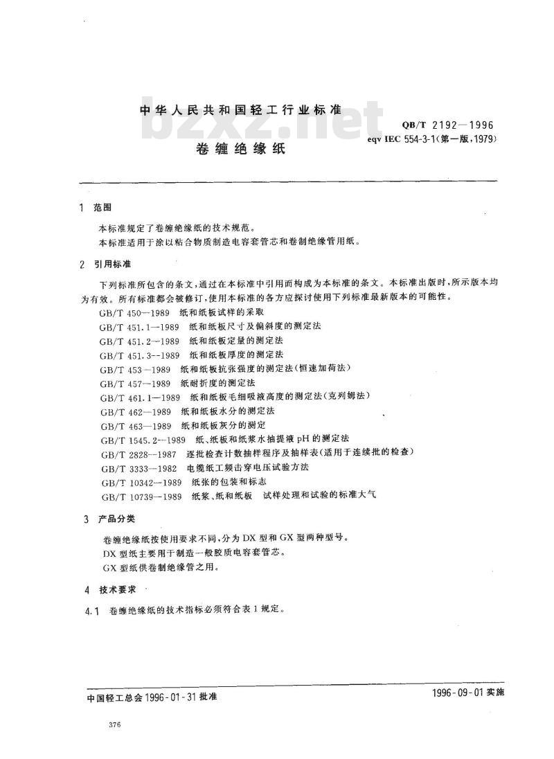 QB/T 2192-1996 卷缠绝缘纸