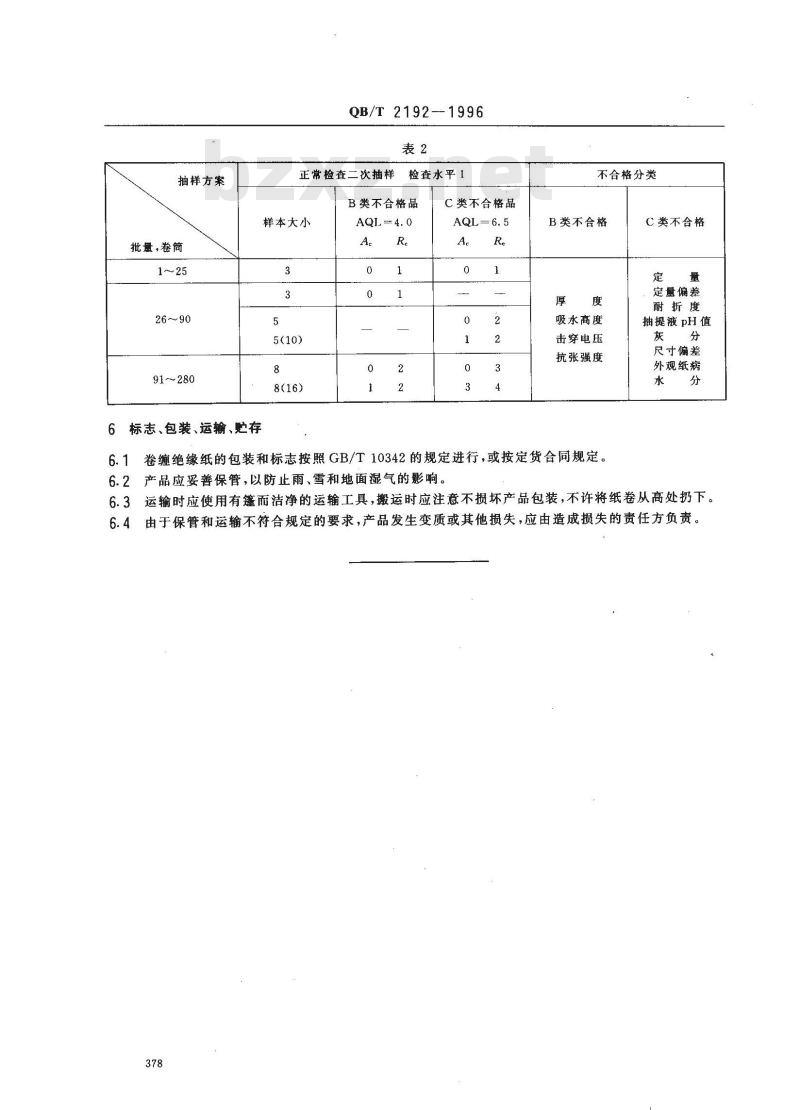 QB/T 2192-1996 卷缠绝缘纸